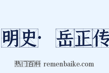 明史·岳正传是什么意思的图片